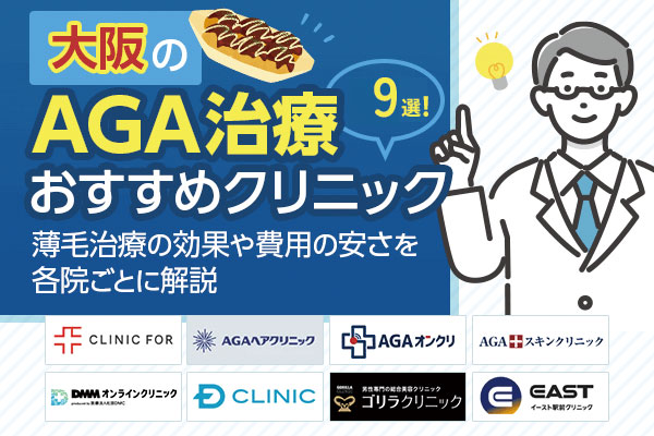 大阪のAGA治療おすすめクリニック9選！薄毛治療の効果や費用の安さを各院ごとに解説