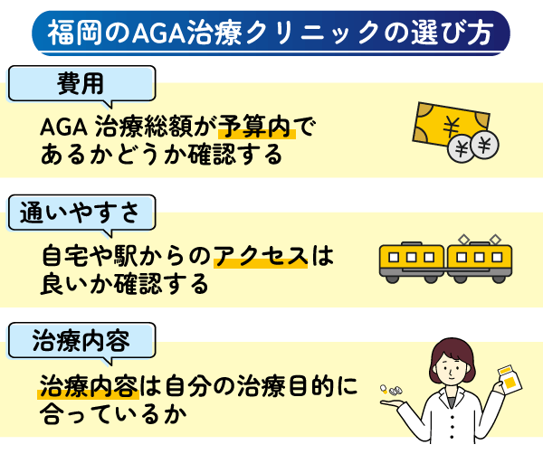 福岡のAGA治療クリニックの選び方