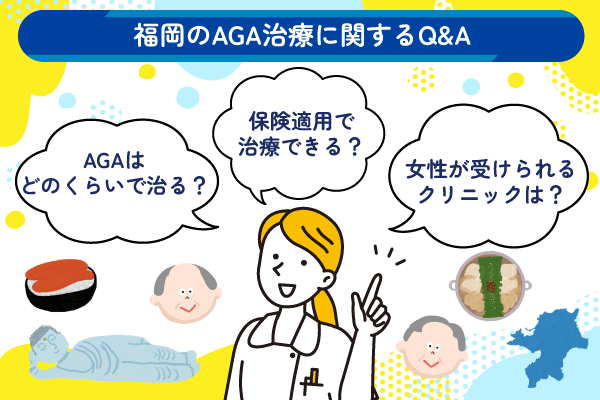 福岡のAGA治療に関する質問
