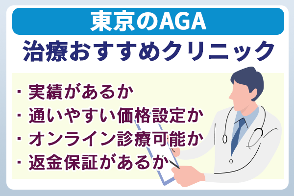 東京のAGA治療おすすめクリニック