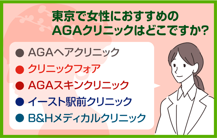 東京で女性におすすめのAGAクリニック