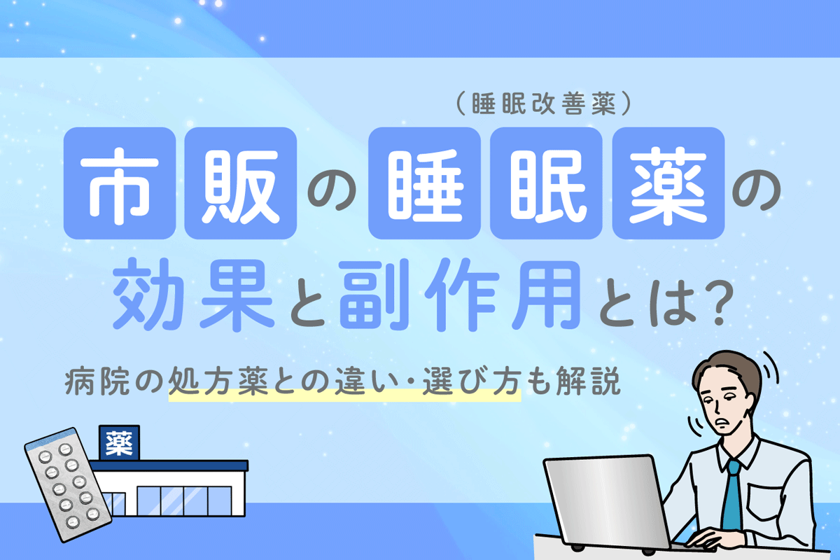 市販の睡眠薬（睡眠改善薬）の効果と副作用とは？病院の処方薬との違い・選び方も解説