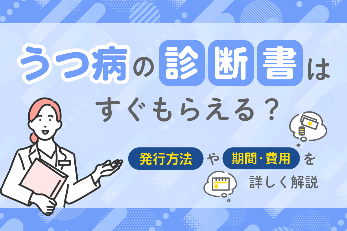 うつ病の診断書はすぐもらえる？発行方法や期間・費用を詳しく解説