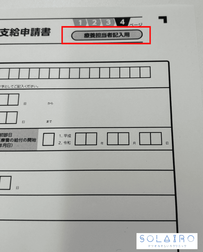 傷病手当金支給申請書「療養担当者記入欄」画像
