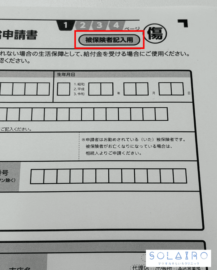 傷病手当金支給申請書「被保険者記入欄」画像