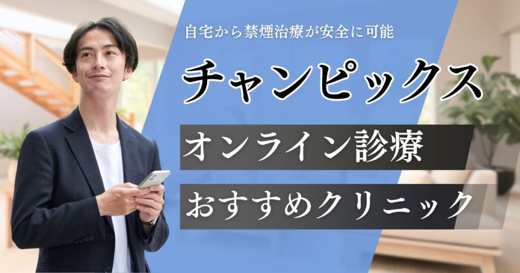 チャンピックス(バレニクリン)通販はオンライン診療がおすすめ！料金と期待できる効果
