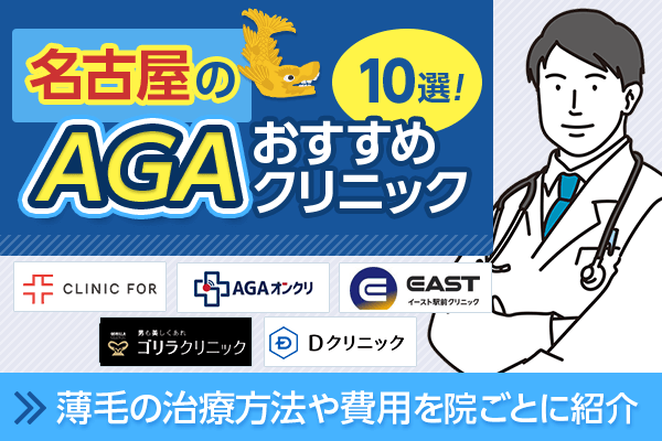 名古屋のAGAおすすめクリニック11選｜駅からのアクセスや通いやすさを比較