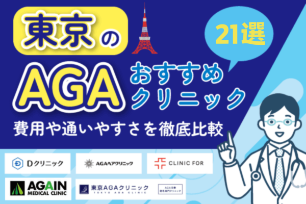 東京のAGA治療おすすめクリニック21選！料金の安さや通いやすさを徹底比較