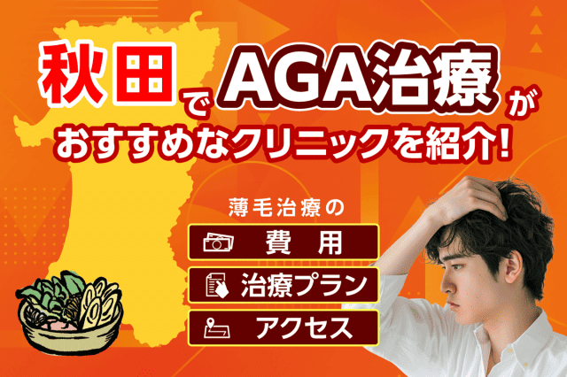 秋田でAGA治療がおすすめなクリニック9選！薄毛治療の費用で比較