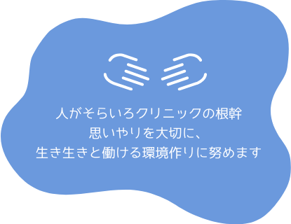 人がそらいろクリニックの根幹思いやりを大切に、生き生きと働ける環境作りに努めます