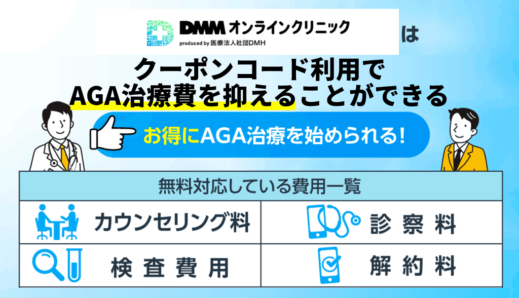 DMMはクーポンコード利用でAGA費用を抑えれることができるのを表した画像