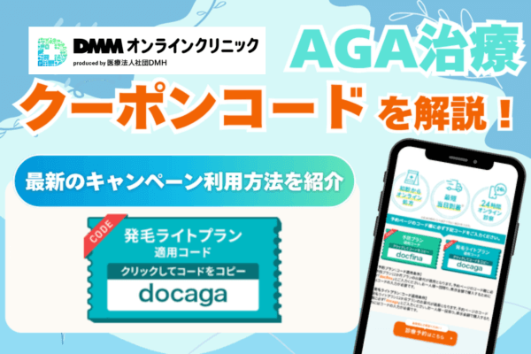 DMMオンラインクリニックAGA治療のクーポンコードを解説【2025年10月版】