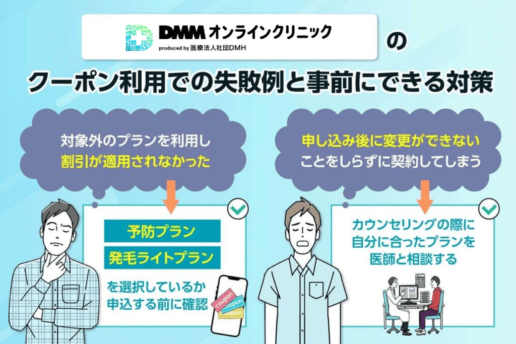 クーポン使用時の失敗例について