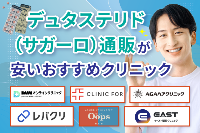 デュタステリド(ザガーロ)通販が安いおすすめクリニックは?メリット・デメリットや注意点を解説